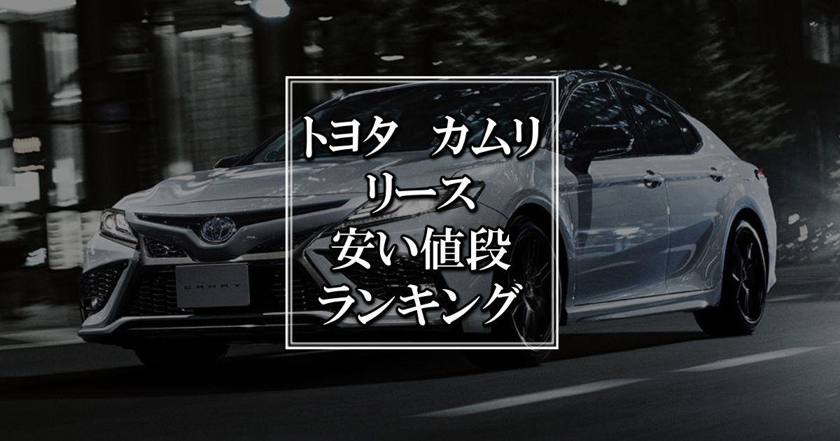 トヨタ　カムリのリース安い値段ランキング